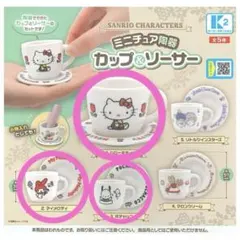 サンリオ ミニチュアカップ＆ソーサーセット