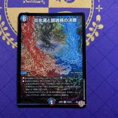 2025年最新】炎氷渦と鎮魂禍の決断の人気アイテム - メルカリ