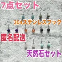 ハンドメイド ピアス 7点セット まとめ売り 6 天然石 304ステンレス