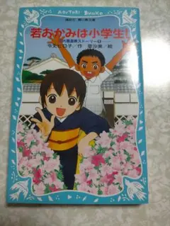 若おかみは小学生！