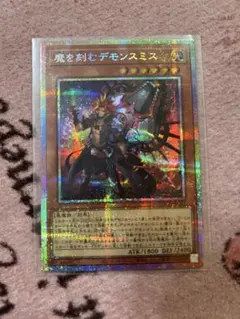 遊戯王　魔を刻むデモンスミス　プリシク