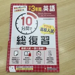 中学3年間 10分間で総復習 英語
