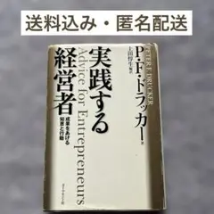 「実践する経営者 成果をあげる知恵と行動」　ドラッカーの洞察力に学ぶ　即購入ok