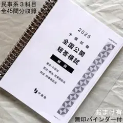 伊藤塾『2025 予備試験 全国公開短答模試／民事系３科目』問題・解説冊子／美品