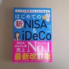マンガと図解でしっかりわかる はじめての新NISA＆iDeCo