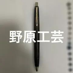 野原工芸 欅のシャーペンのサムネイル