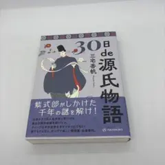 30日de源氏物語