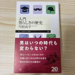 入門 男らしさの歴史