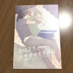 鬼滅の刃　おはようとおやすみをきみへ