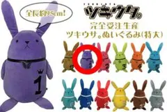 ツキウサ。 特大 ぬいぐるみ 1月