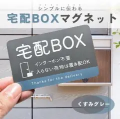 【くすみグレー】宅配BOX　マグネットステッカー　屋外用　ステッカー
