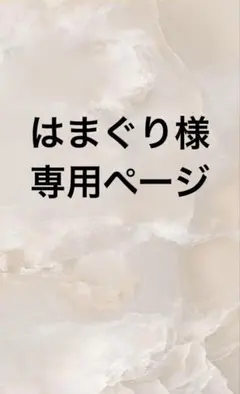 はまぐり様専用ページ