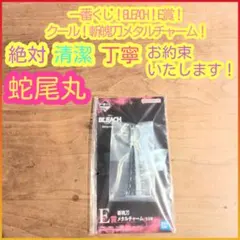 一番くじ ブリーチ E賞 E e 斬魄刀メタルチャーム 阿散井恋次 蛇尾丸