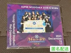 【匿名配送】乃木坂46 乃木坂超スター誕生！LIVE 視聴チケット特典 集合写真