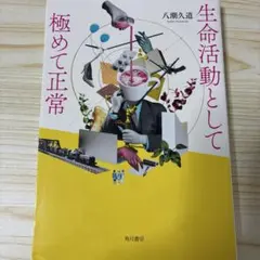 生命活動として極めて正常
