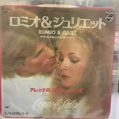 ロミオ＆ジュリエット アレック R. コスタンティノス