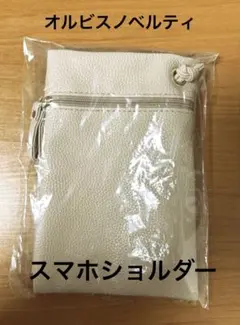 【新品未開封】ORBISオルビス スマホショルダー