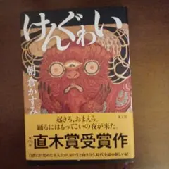 けんぐゎい