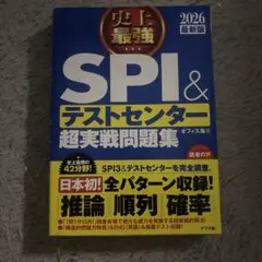 史上最強SPI&テストセンター超実戦問題集. 2026最新版