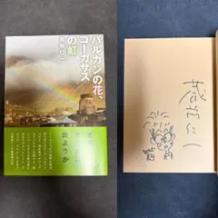 【插畫簽名本】 藏前仁一 巴爾幹的花、高加索的彩虹