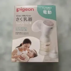 ピジョン 搾乳機 handy fit＋ 電動コードレス充電式+授乳口ML
