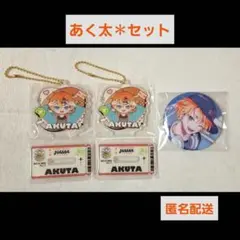 五十竹あく太
