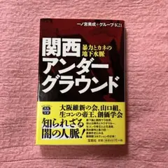 関西アンダーグラウンド 暴力とカネの地下水脈