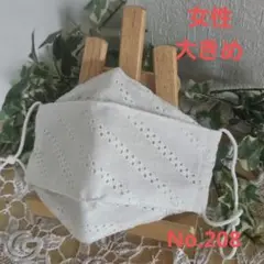 大人　女性　大きめ　ハンドメイド布マスク　No.208　綿レース