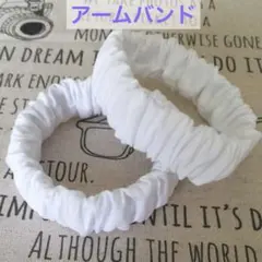 ☆冬の必需品！長袖の季節に♪☆アームバンド ハンドメイド 《シンプル ホワイト》