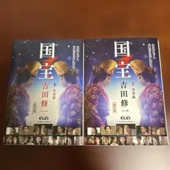 国宝 小説　上下 セット