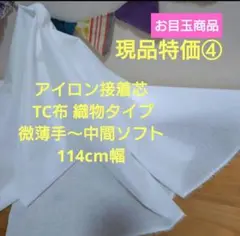 現品特価④ アイロン接着芯 TC布 微薄手〜中間ソフト114cm幅　２m