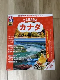るるぶ カナダ 旅行ガイドブック