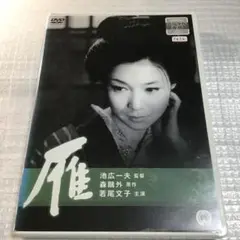雁('66大映) 若尾文子主演　レンタルDVD
