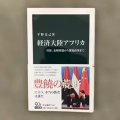 経済大陸アフリカ : 資源、食糧問題から開発政策まで