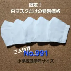 キッズマスクNo.991