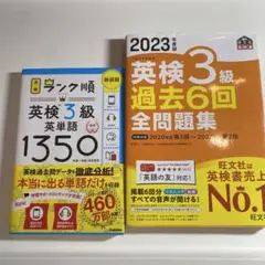 英検3級単語1350 & 英検3級過去6回全問題集