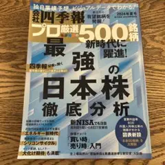 会社四季報　プロ厳選　500銘柄　2024年夏号
