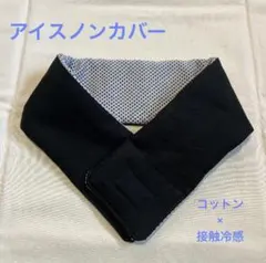 ネッククーラー　アイスノンカバー　接触冷感　抗菌　UVカットのサムネイル