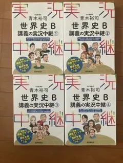 世界史B 講義の実況中継 全4巻 CDなし