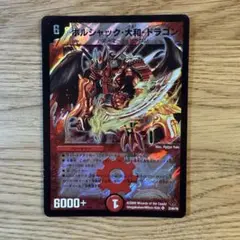 【デュエルマスターズ 】ボルシャック・大和・ドラゴン スーパーレア