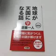 最新版 地球が天国になる話