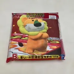 たべっ子どうぶつ タオル 一番くじ B賞