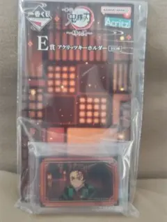 一番くじ 鬼滅の刃 ～姉の仇～E賞 アクリッツキーホルダー 竈門炭治郎