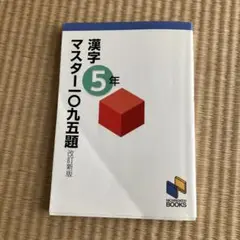 漢字マスター5年 改訂新版