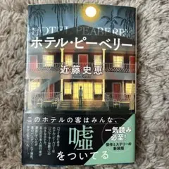 ホテル・ピーベリー<新装版>近藤史恵
