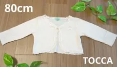 【57】TOCCA　ボレロ　80cm