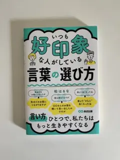 いつも好印象な人がしている言葉の選び方