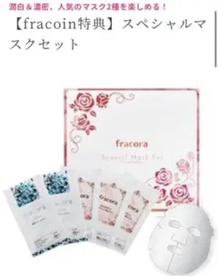 本日30日購入で明日発送！フラコラ スペシャルマスクセット 5セット♡⃛♡⃛のサムネイル
