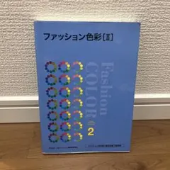 ファッション色彩 2