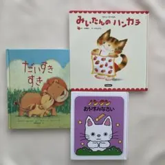 絵本 みいたんのハンカチ だいすきすき ノンタンおやすみなさい　3冊セット